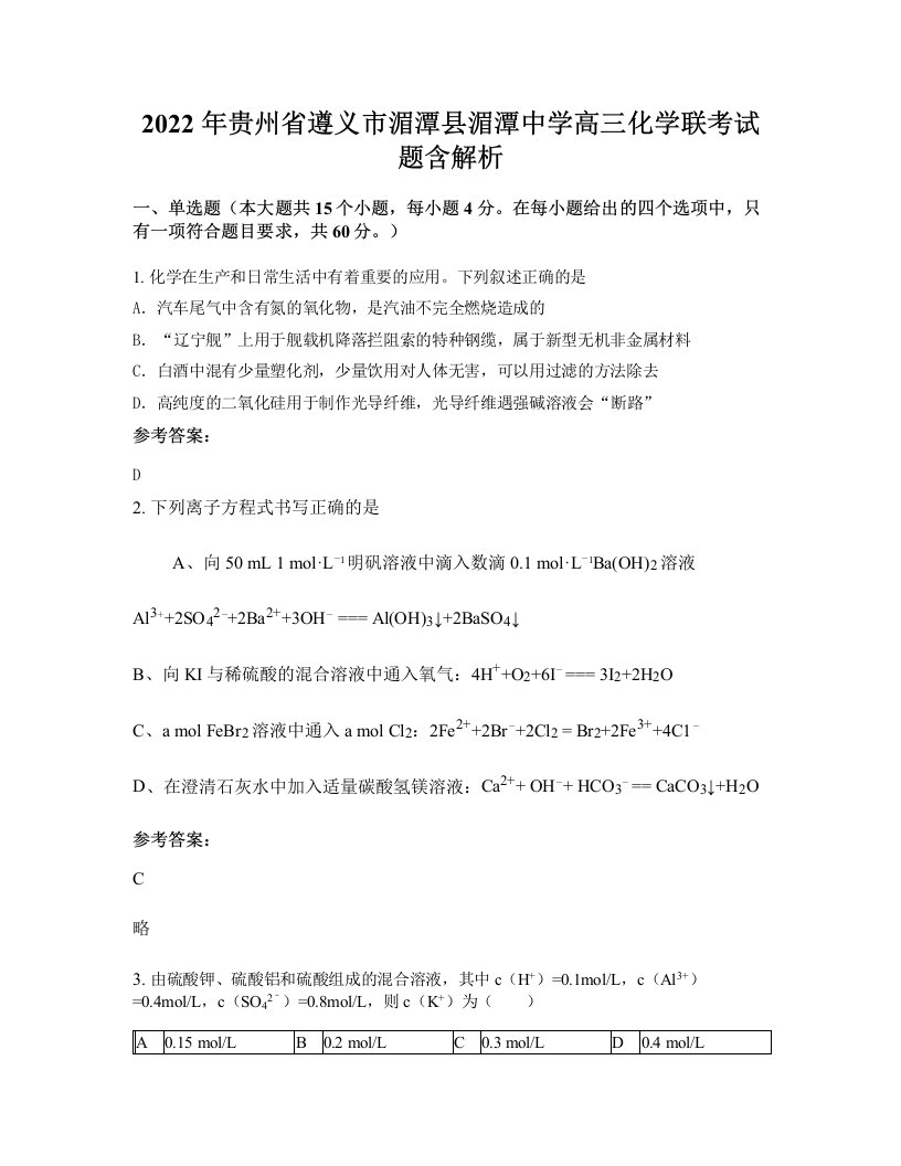 2022年贵州省遵义市湄潭县湄潭中学高三化学联考试题含解析