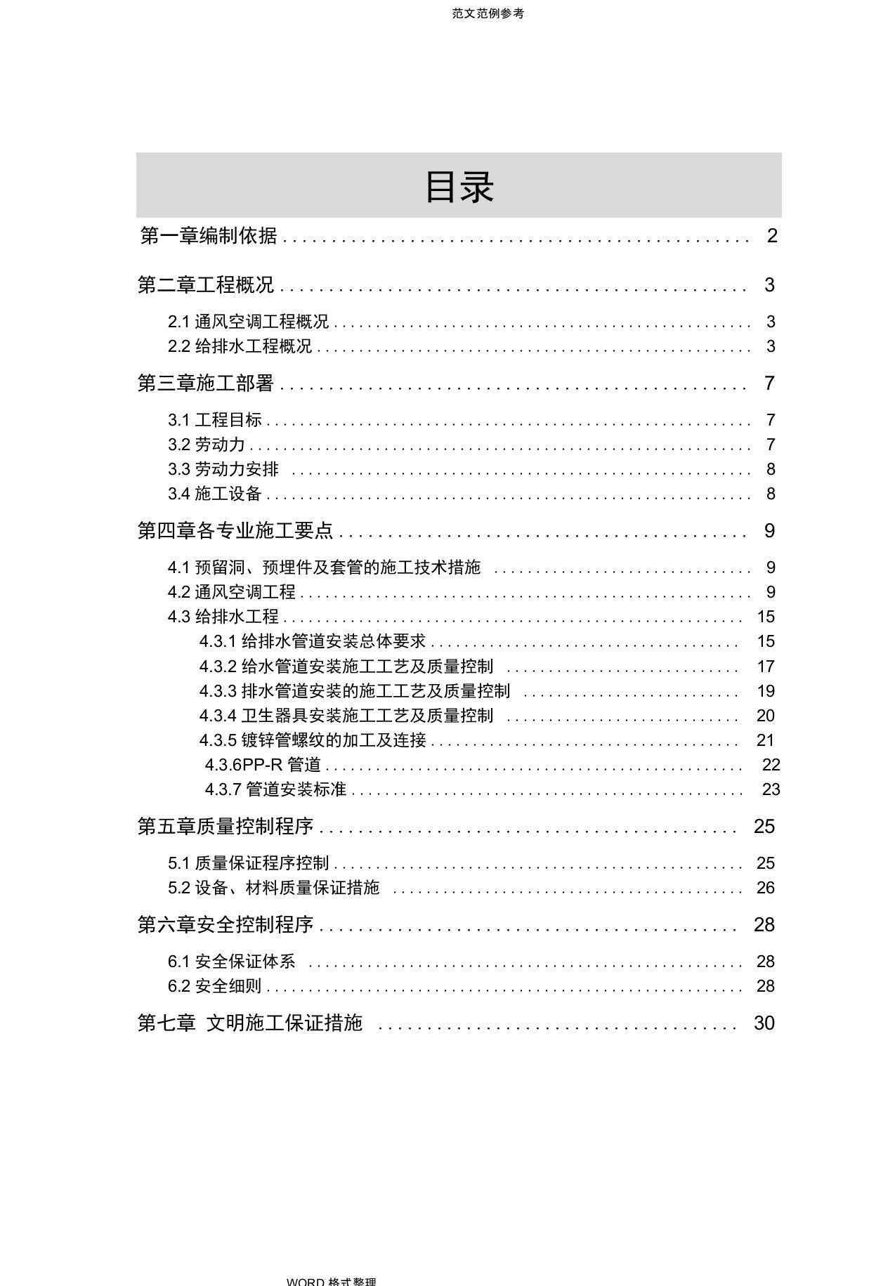 水暖工程施工设计方案