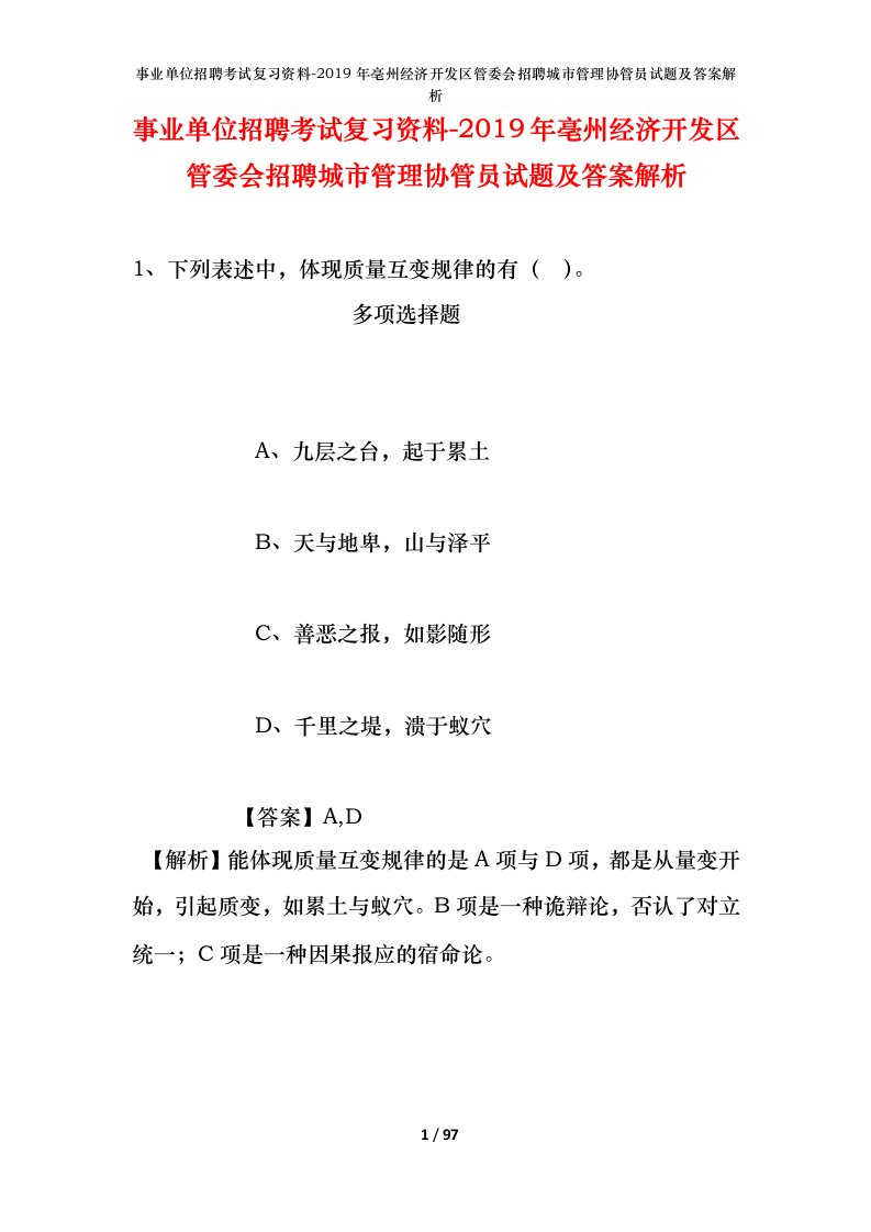 事业单位招聘考试复习资料-2019年亳州经济开发区管委会招聘城市管理协管员试题及答案解析