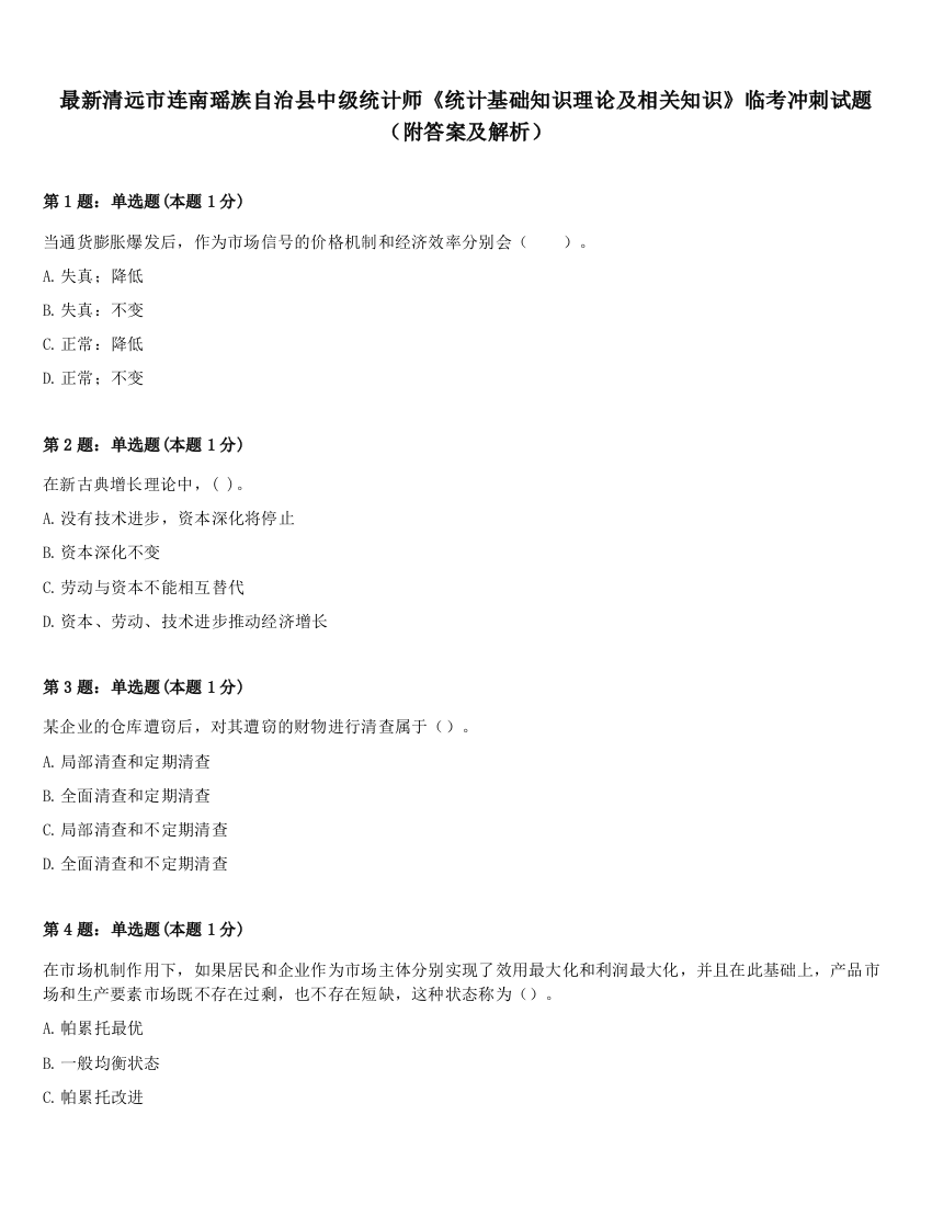 最新清远市连南瑶族自治县中级统计师《统计基础知识理论及相关知识》临考冲刺试题（附答案及解析）