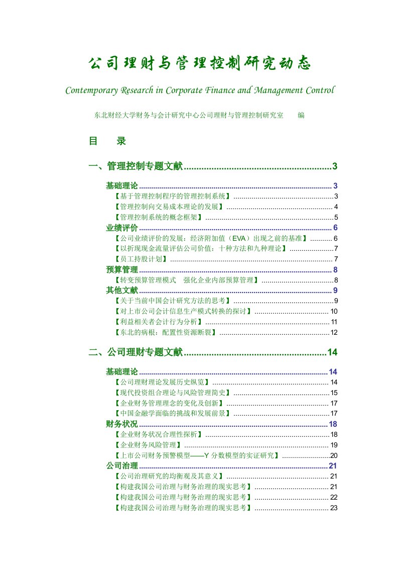 公司理财与管理控制研究动态(DOC