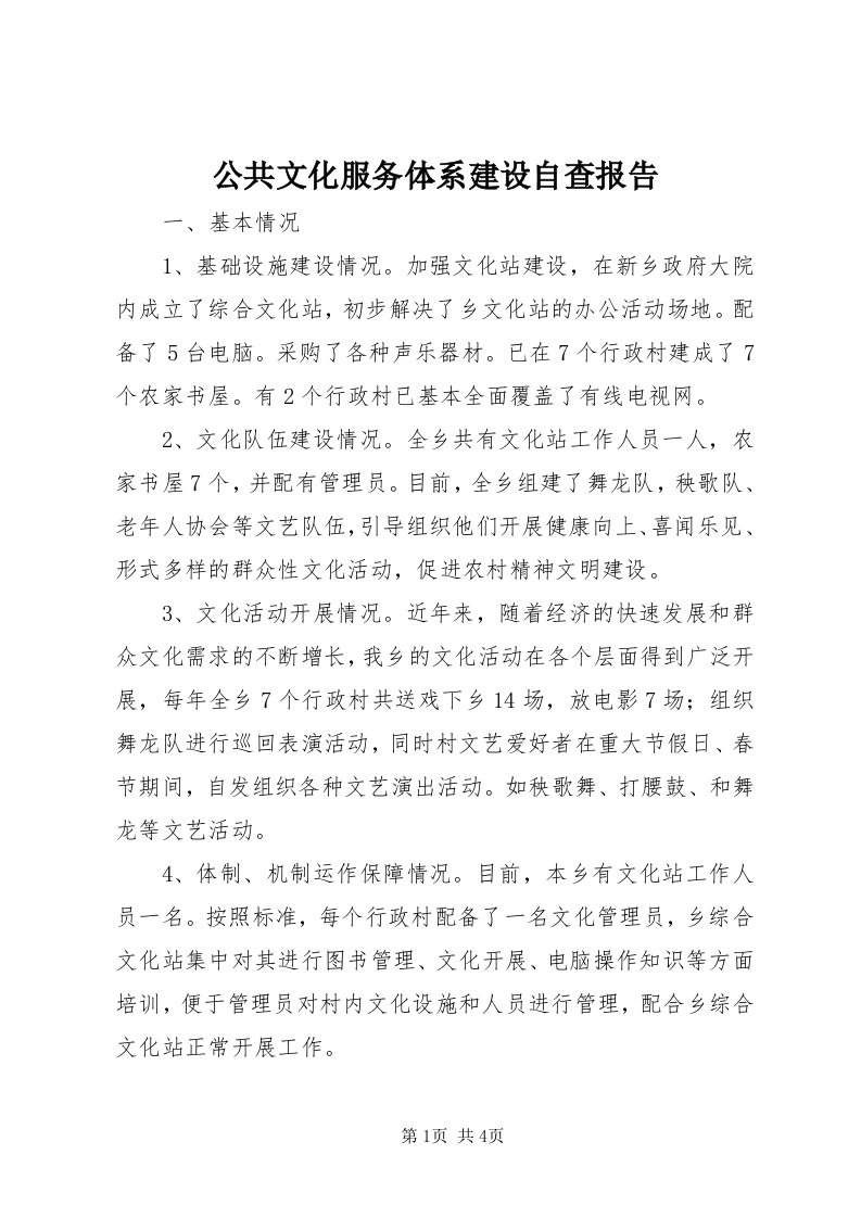 公共文化服务体系建设自查报告