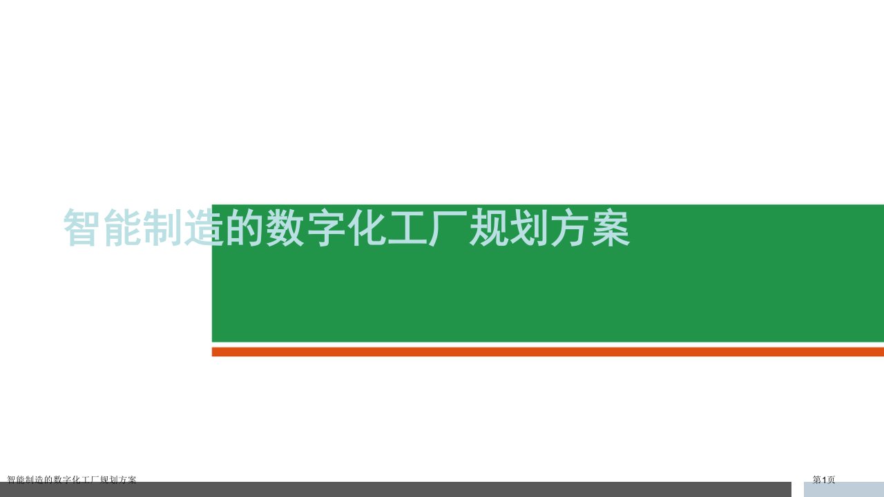 智能制造的数字化工厂规划方案ppt课件