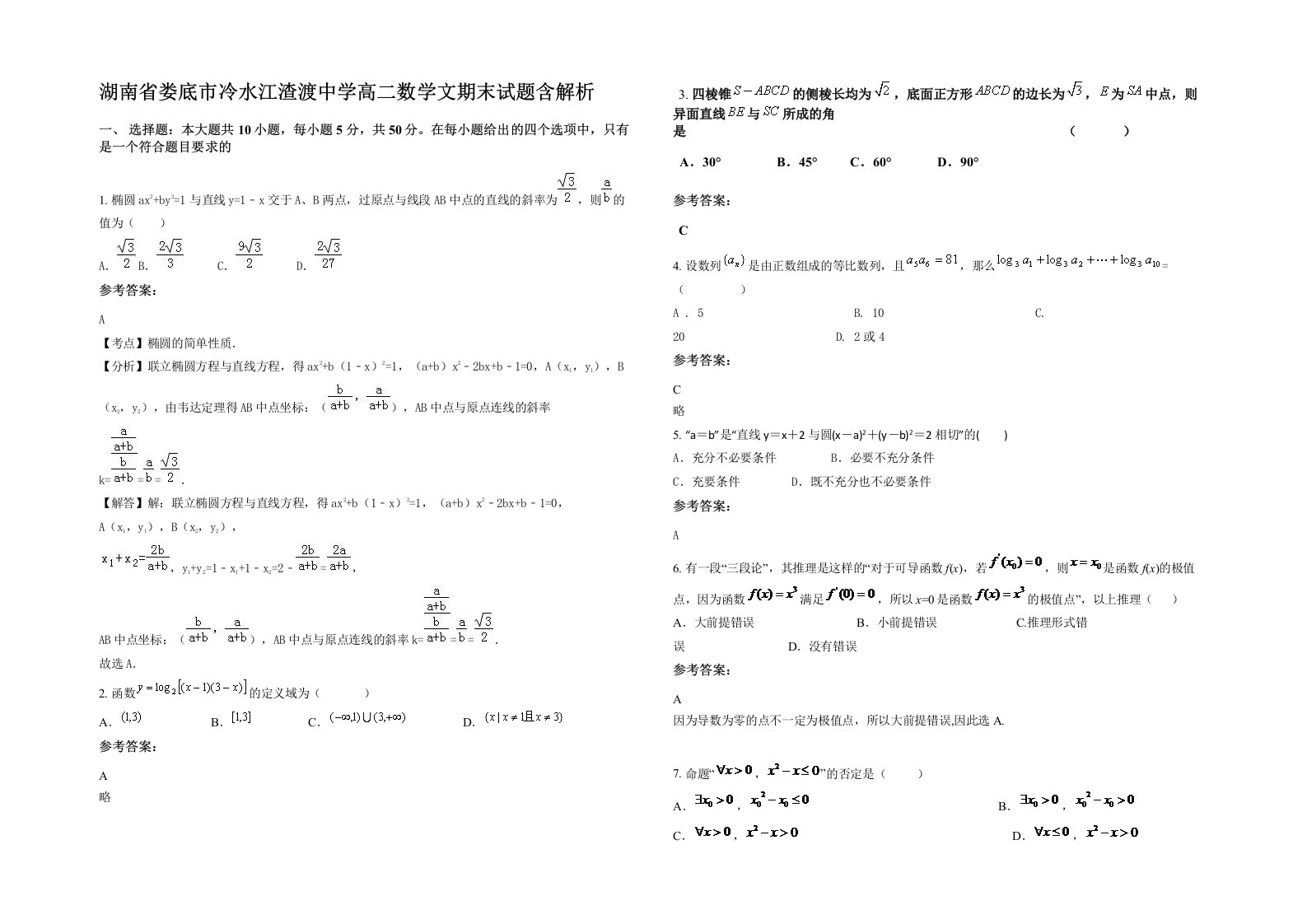 湖南省娄底市冷水江渣渡中学高二数学文期末试题含解析