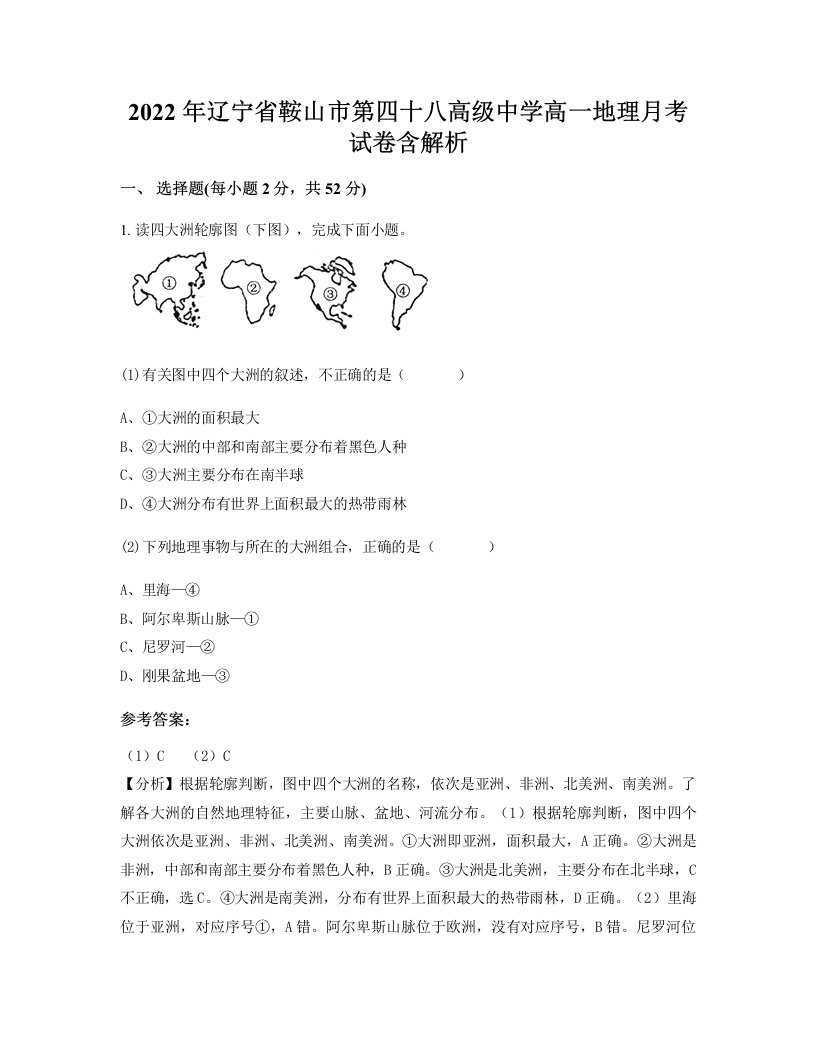 2022年辽宁省鞍山市第四十八高级中学高一地理月考试卷含解析