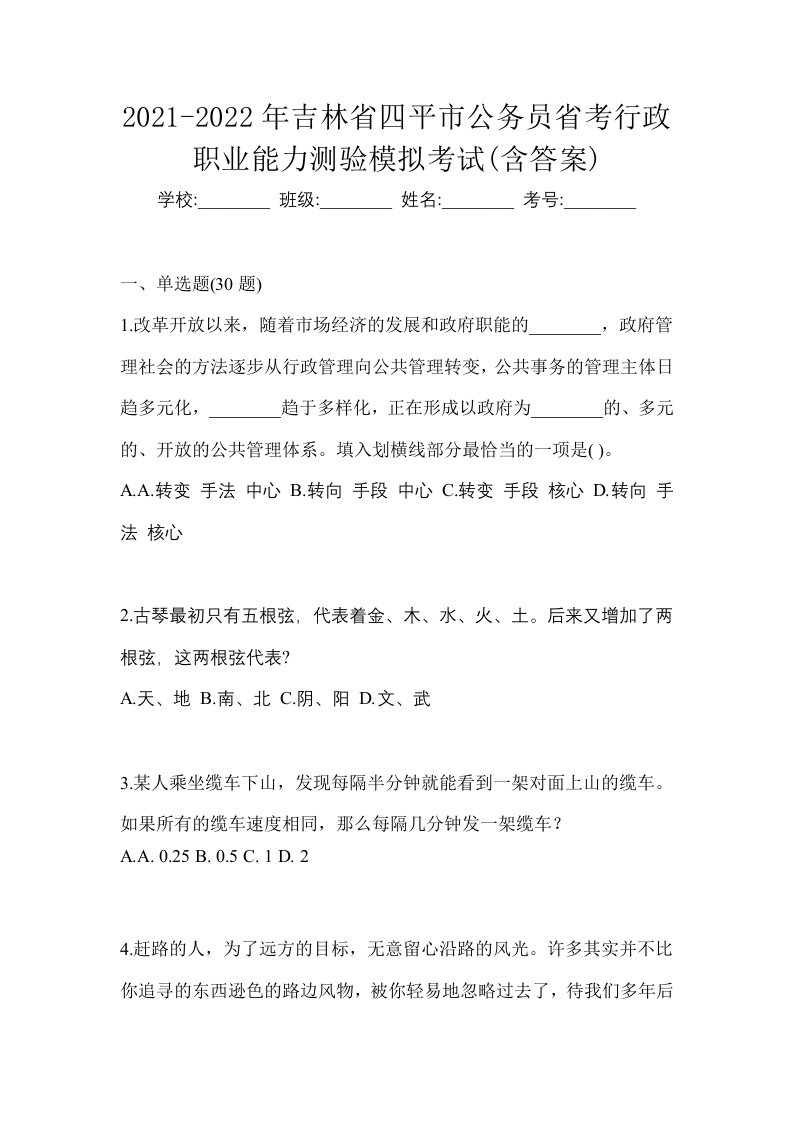 2021-2022年吉林省四平市公务员省考行政职业能力测验模拟考试含答案