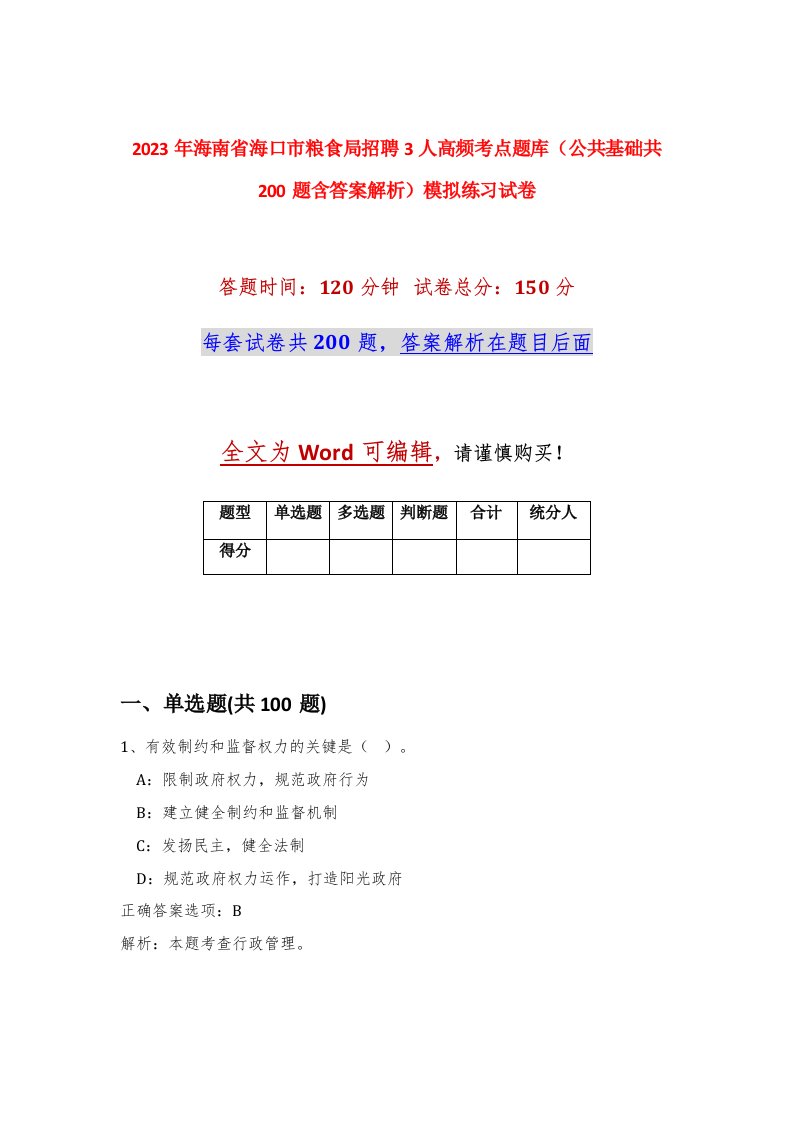 2023年海南省海口市粮食局招聘3人高频考点题库公共基础共200题含答案解析模拟练习试卷