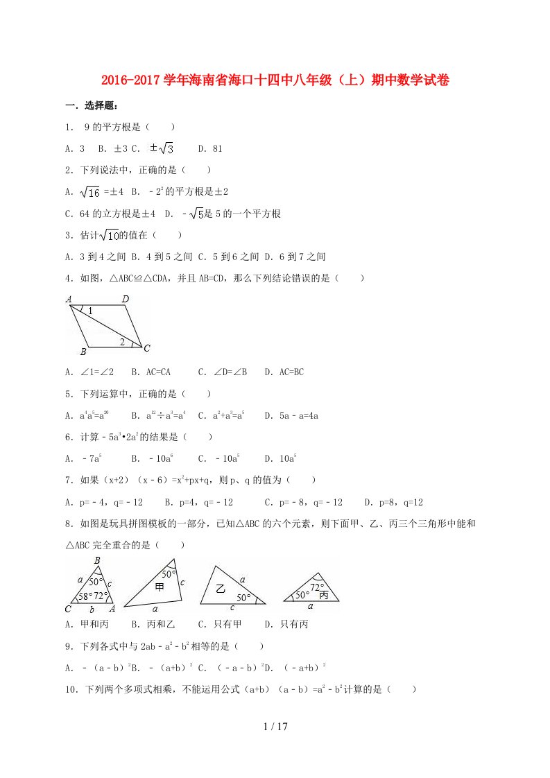 海南省海口八年级数学上学期期中试卷（含解析）新人教版