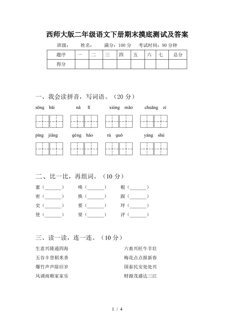 西师大版二年级语文下册期末摸底测试及答案