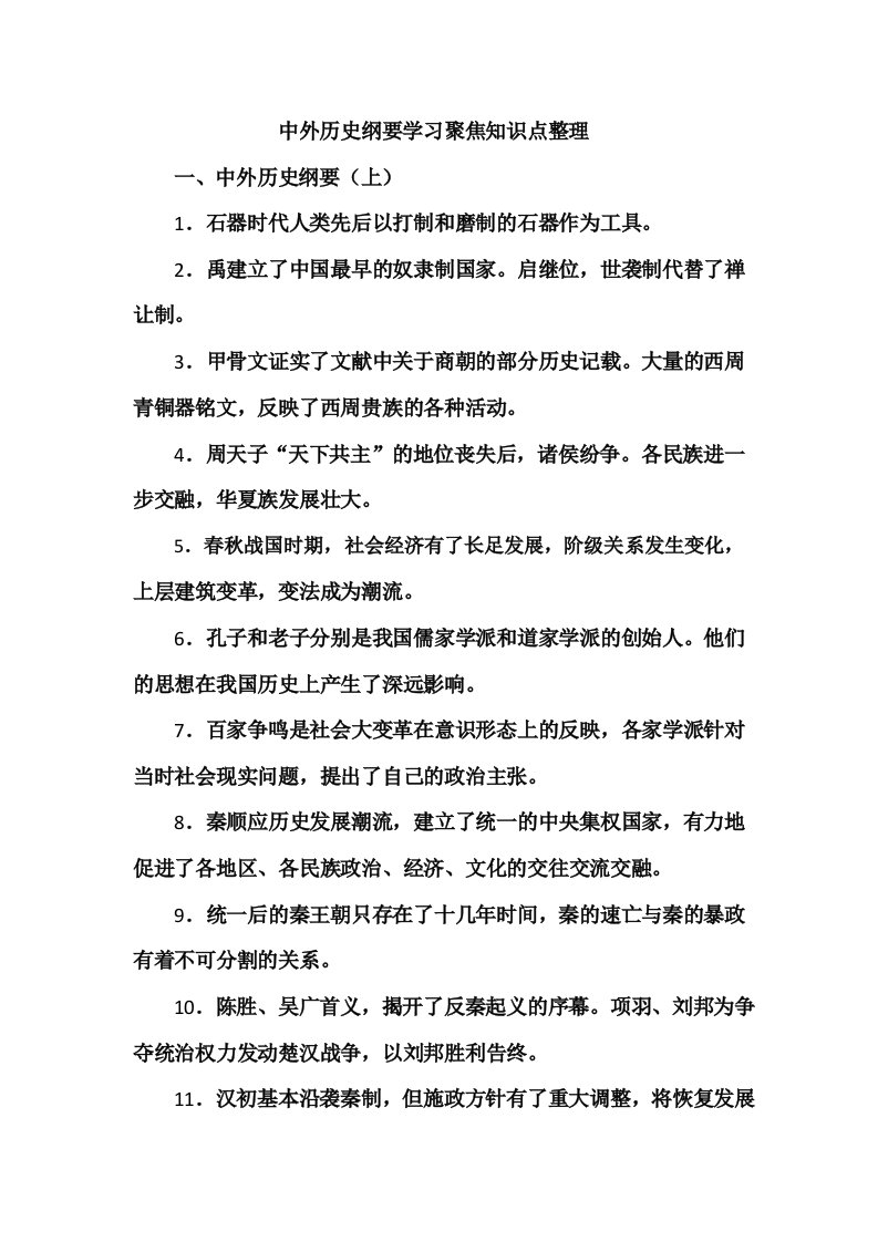 中外历史纲要学习聚焦知识点整理