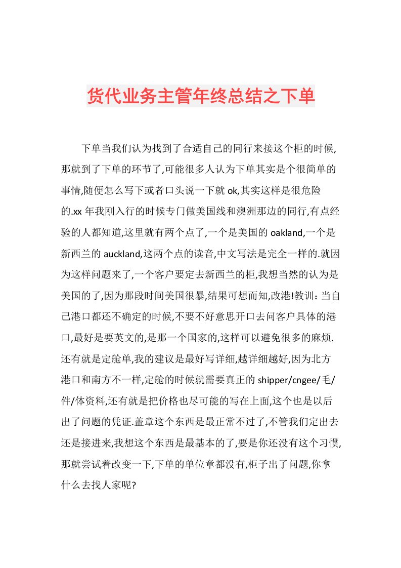 货代业务主管年终总结之下单