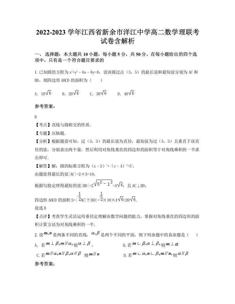 2022-2023学年江西省新余市洋江中学高二数学理联考试卷含解析