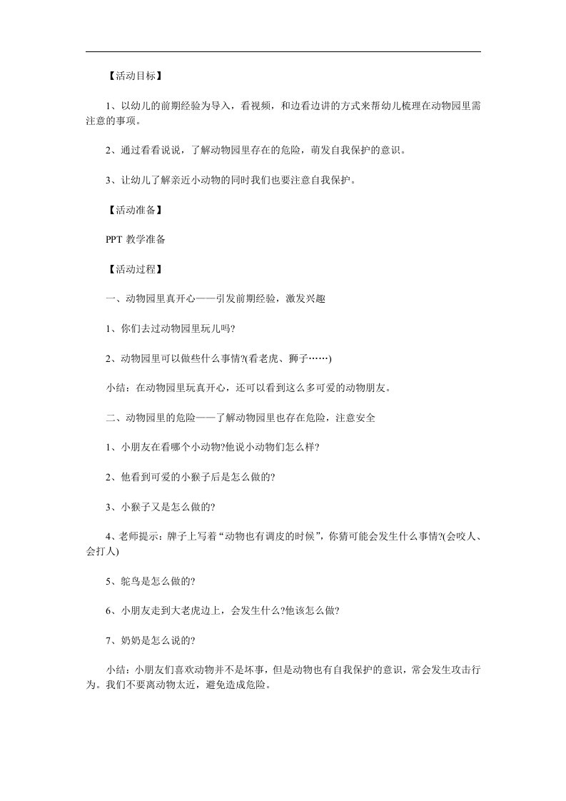 小班《安全游玩动物园》PPT课件教案参考教案