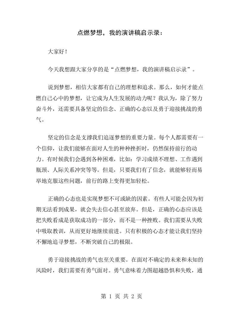 点燃梦想，我的演讲稿启示录