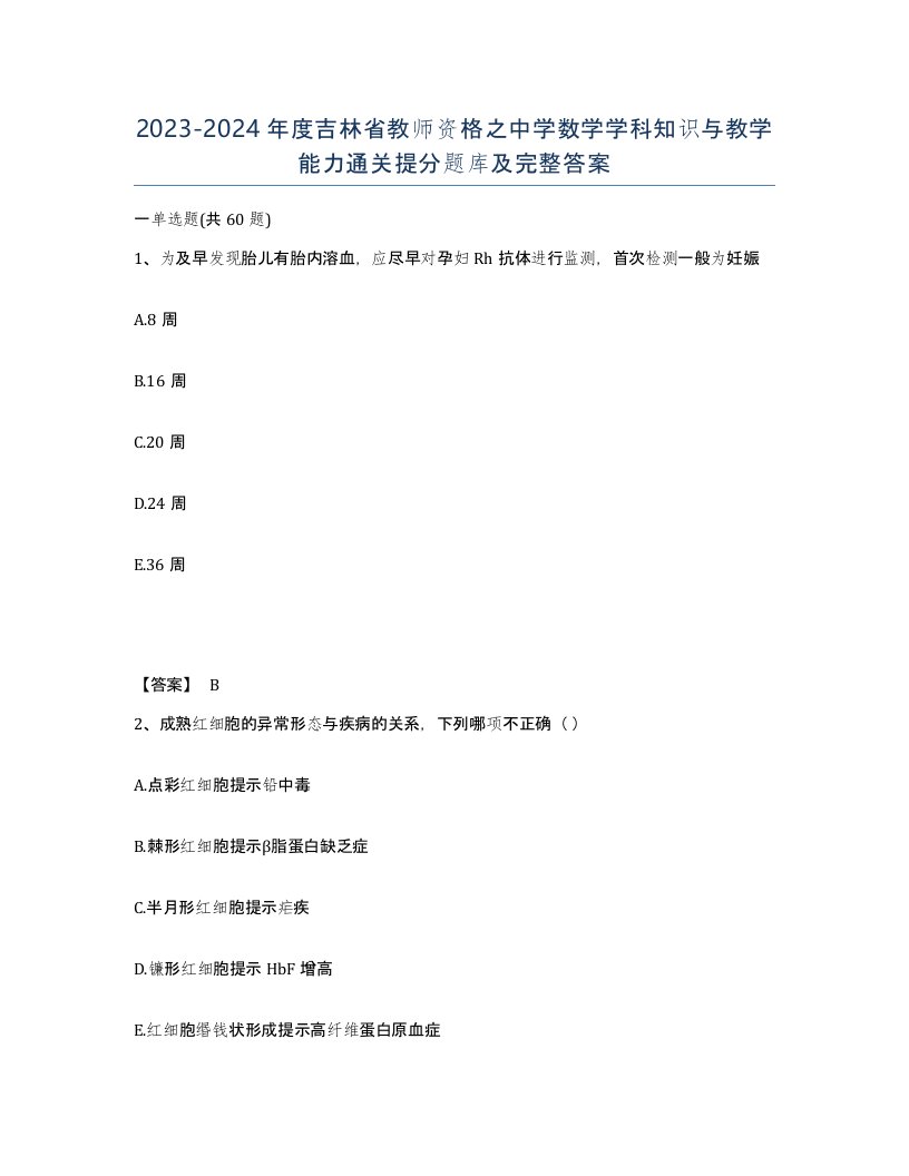 2023-2024年度吉林省教师资格之中学数学学科知识与教学能力通关提分题库及完整答案