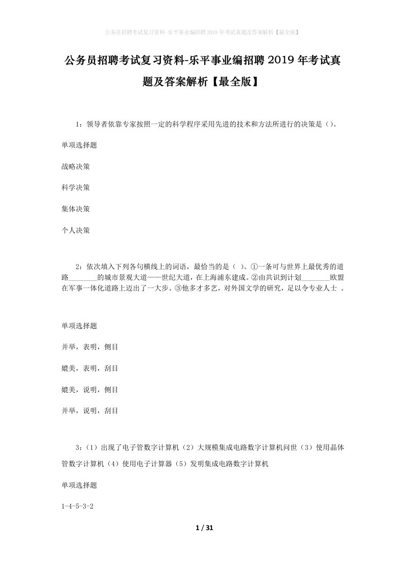 公务员招聘考试复习资料-乐平事业编招聘2019年考试真题及答案解析最全版_2