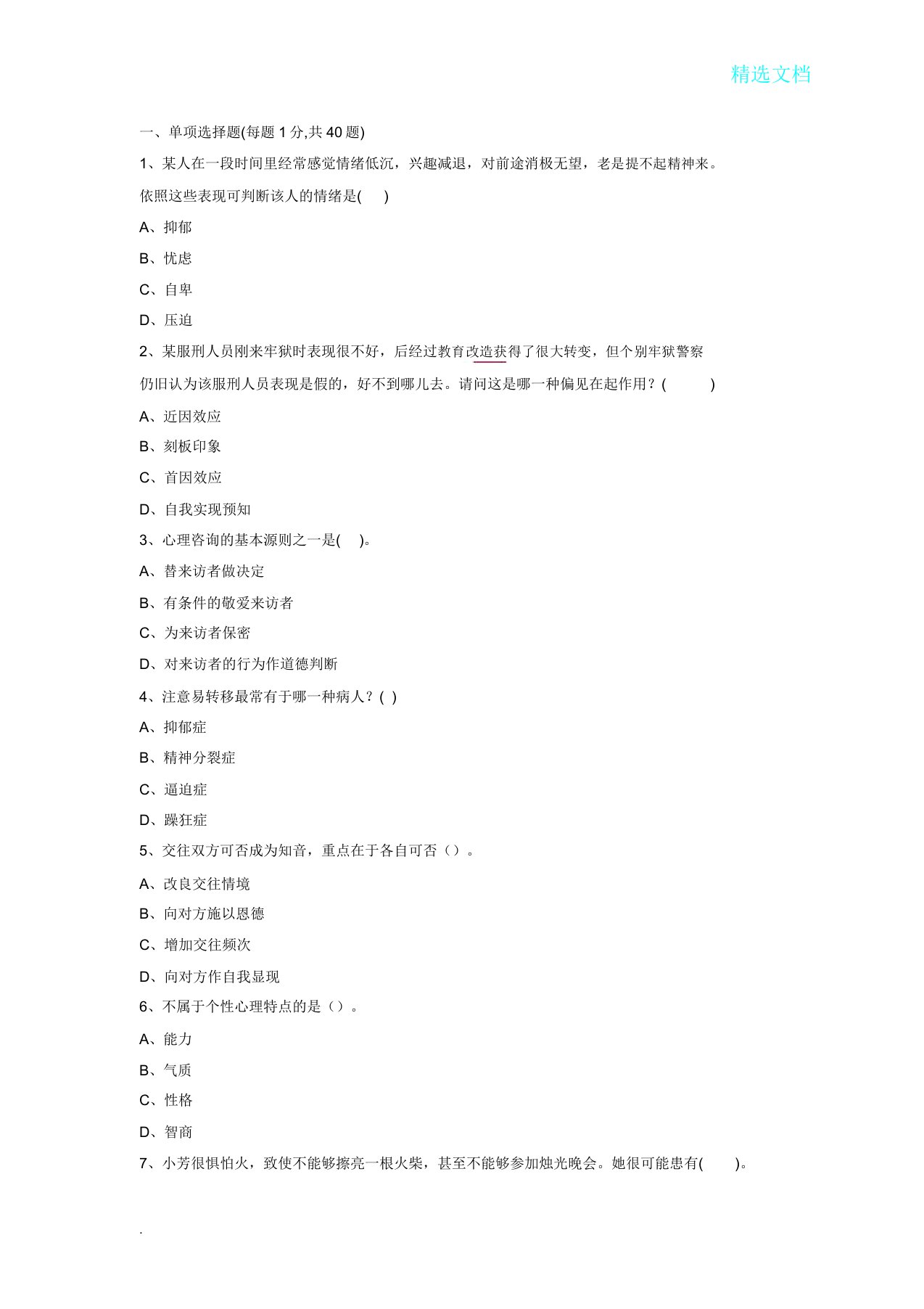 心理健康与心理调适某人在一段时间里