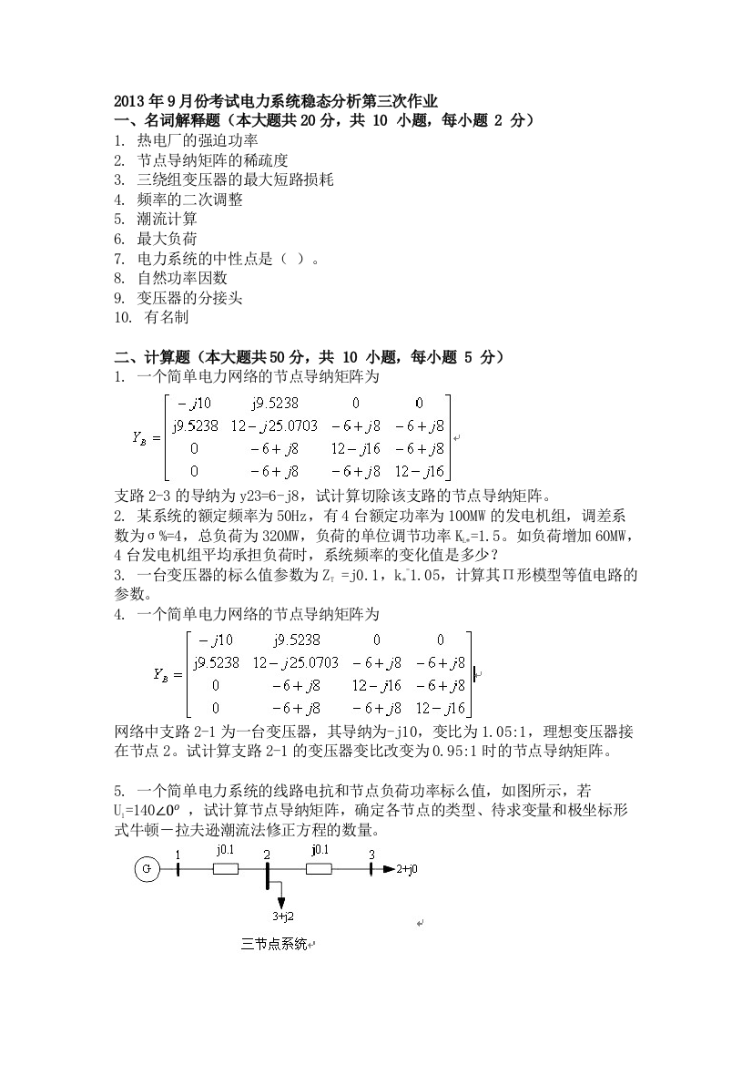 9月份考试电力系统稳态分析第三次作业docx