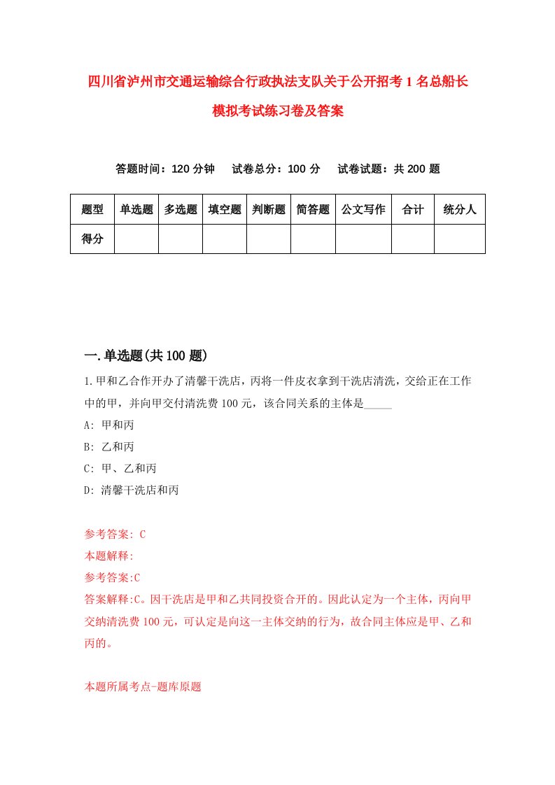 四川省泸州市交通运输综合行政执法支队关于公开招考1名总船长模拟考试练习卷及答案第9套