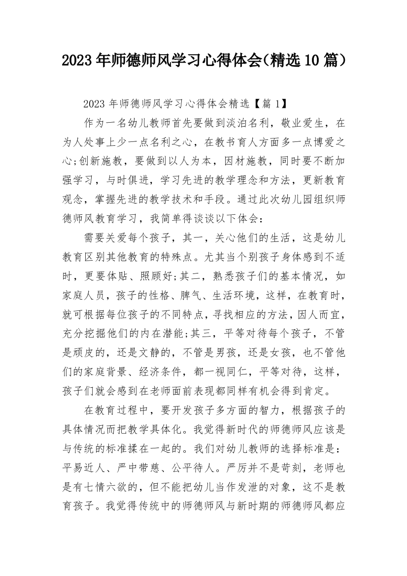 2023年师德师风学习心得体会（精选10篇）