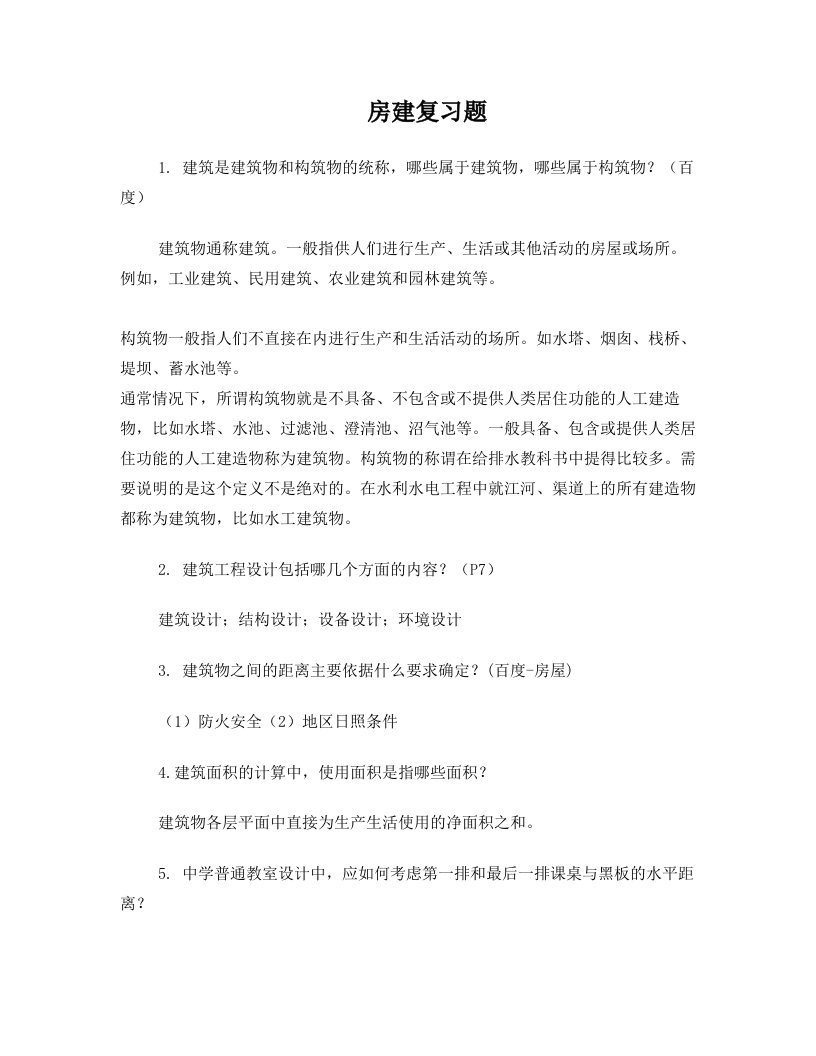 房屋建筑学复习题(附答案)