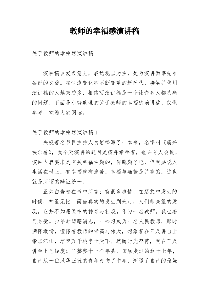 教师的幸福感演讲稿_3