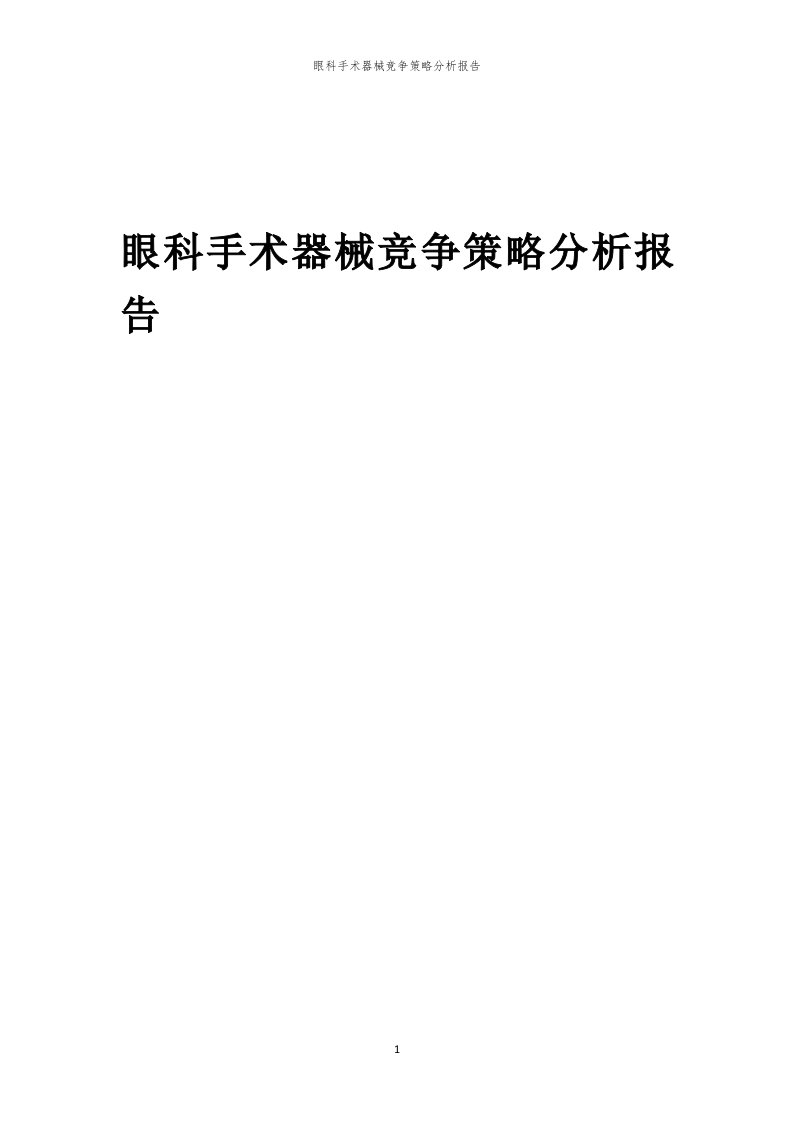 年度眼科手术器械竞争策略分析报告