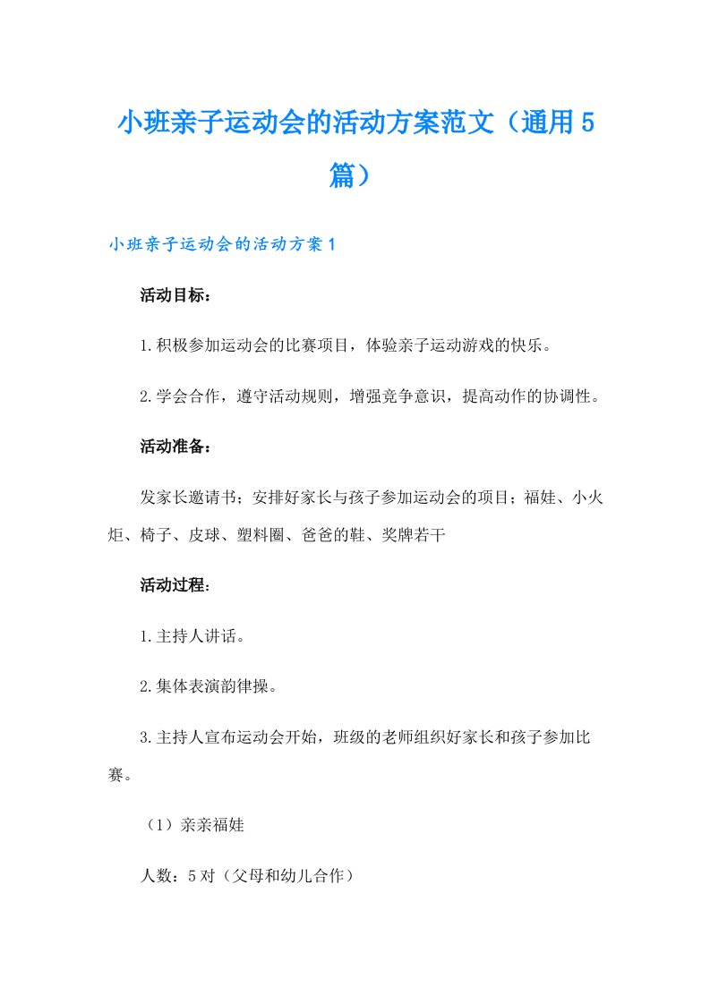 小班亲子运动会的活动方案范文（通用5篇）