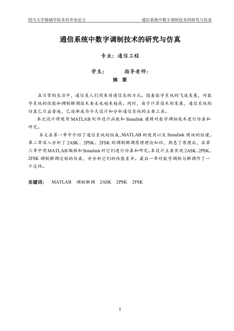 通信工程毕业设计（论文）-通信系统中数字调制技术的研究与仿真