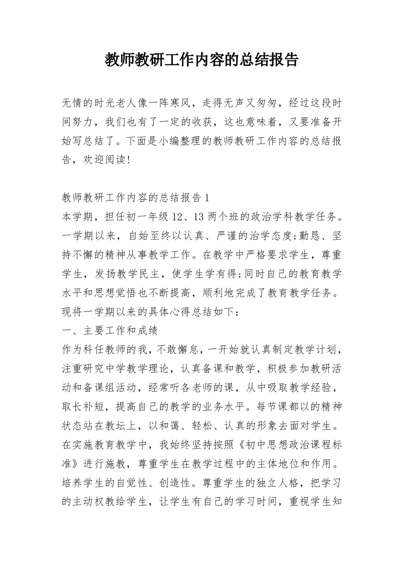 教师教研工作内容的总结报告