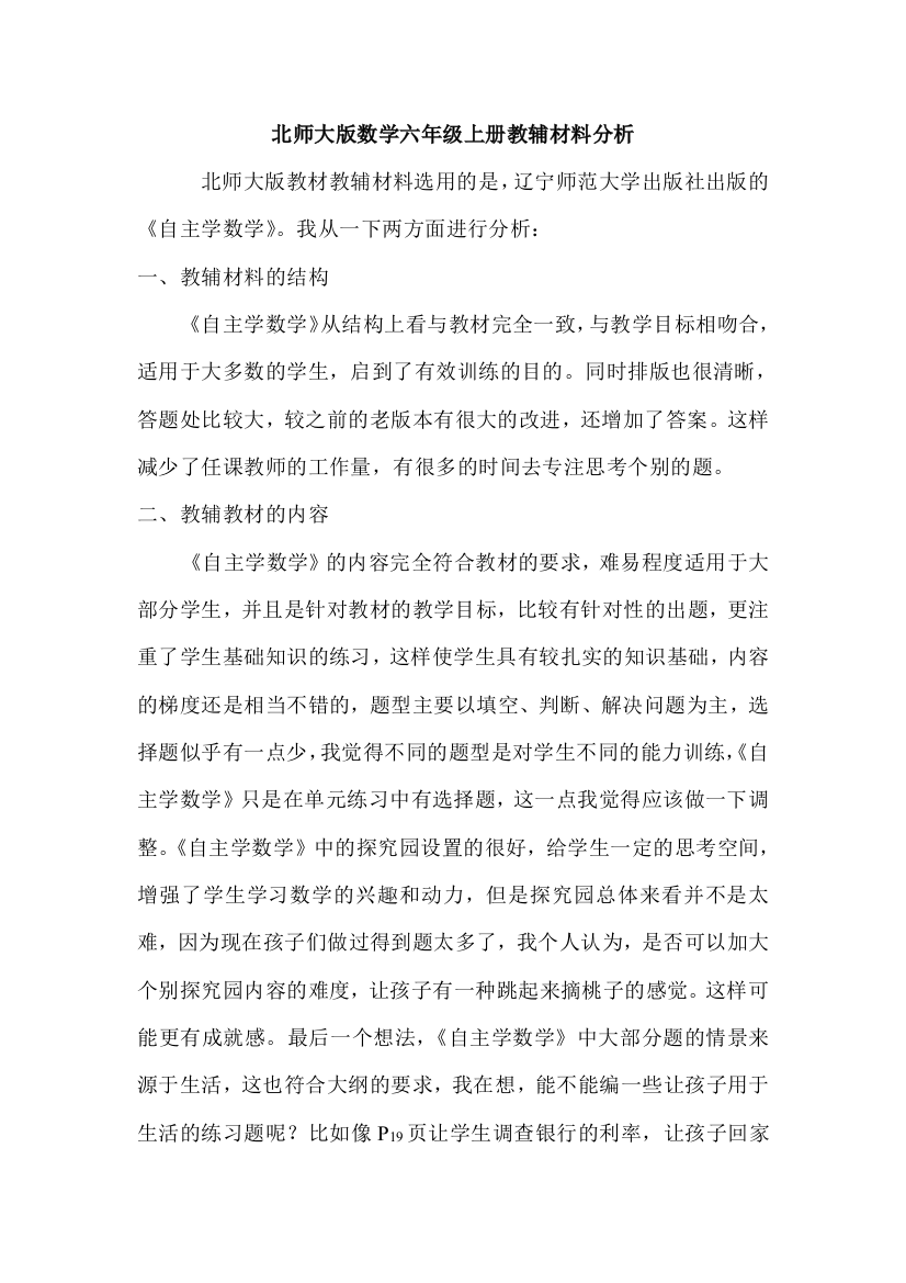 山南小学李畅六年级教辅材料分析