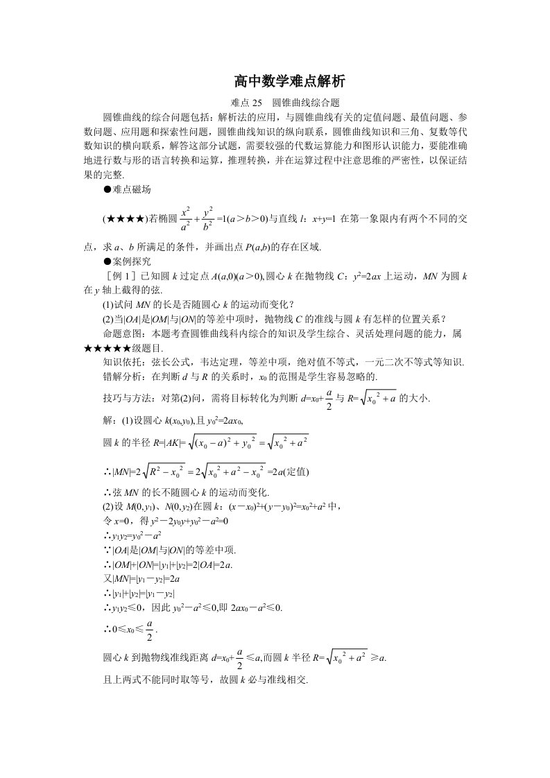 高中数学难点解析教案25圆锥曲线综合题