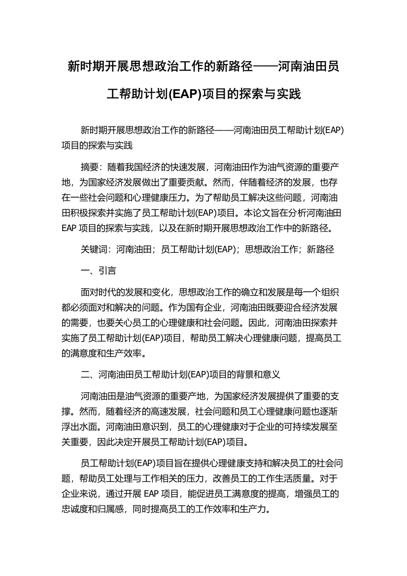 新时期开展思想政治工作的新路径——河南油田员工帮助计划(EAP)项目的探索与实践