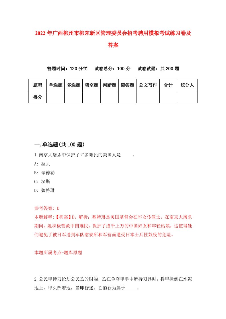 2022年广西柳州市柳东新区管理委员会招考聘用模拟考试练习卷及答案第8卷