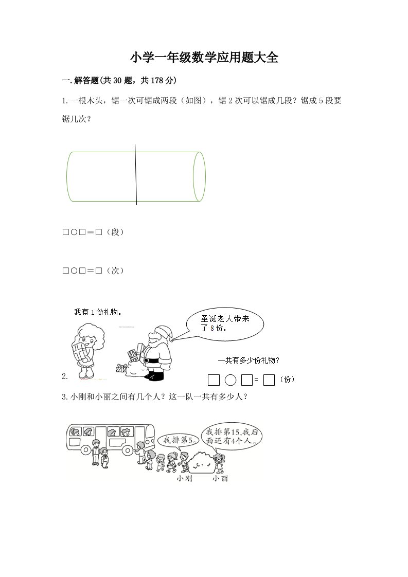 小学一年级数学应用题大全重点