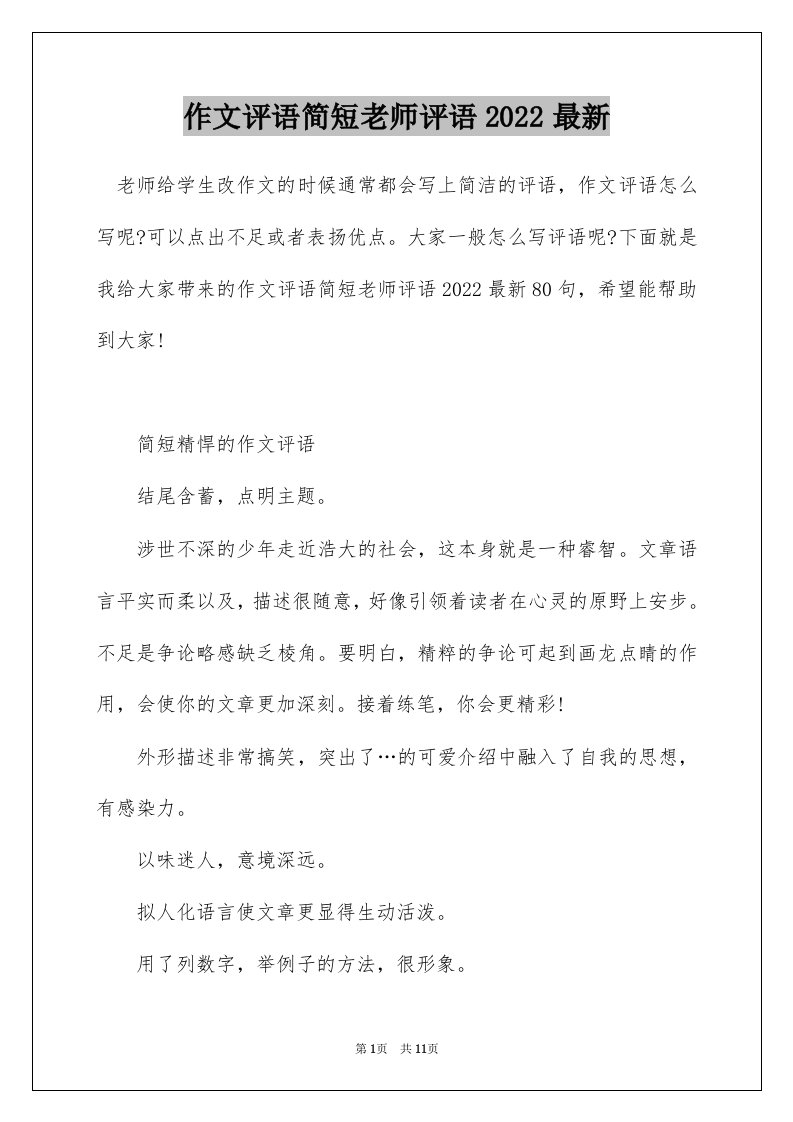 作文评语简短老师评语2022最新