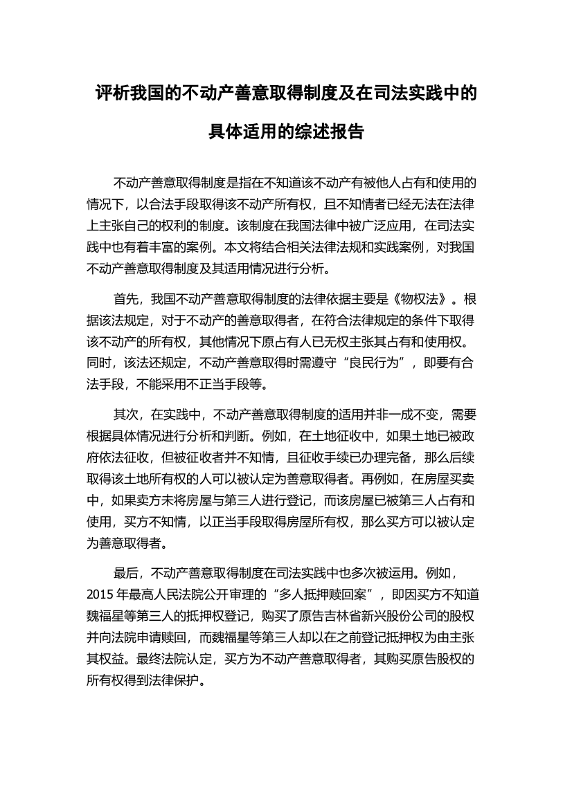 评析我国的不动产善意取得制度及在司法实践中的具体适用的综述报告