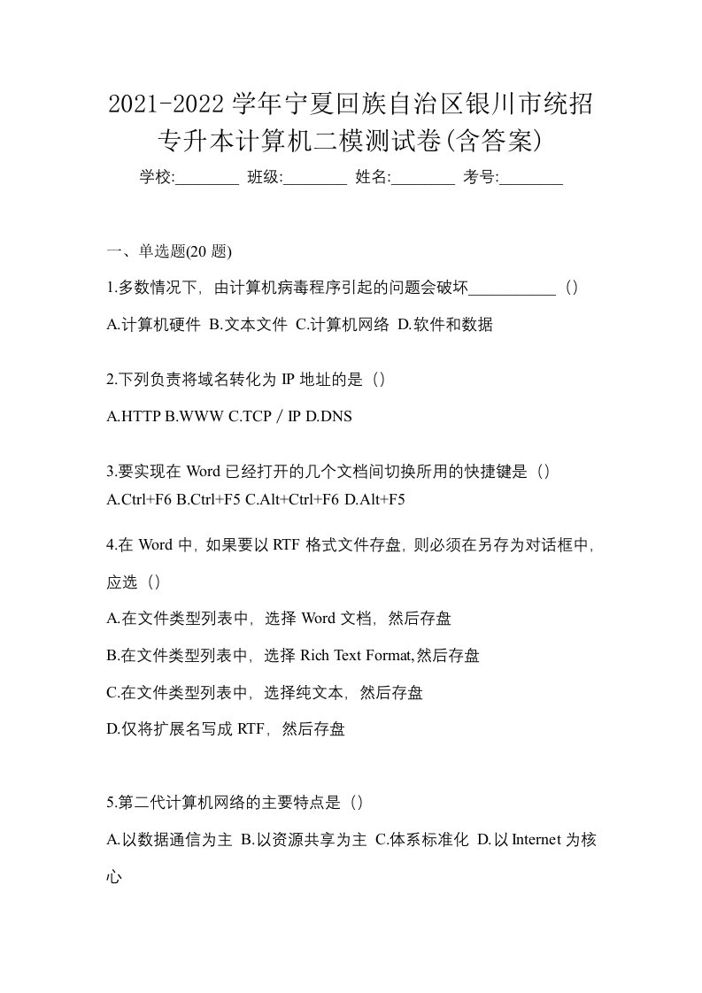 2021-2022学年宁夏回族自治区银川市统招专升本计算机二模测试卷含答案