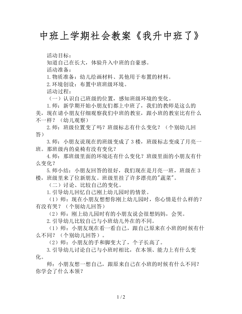 中班上学期社会教案《我升中班了》