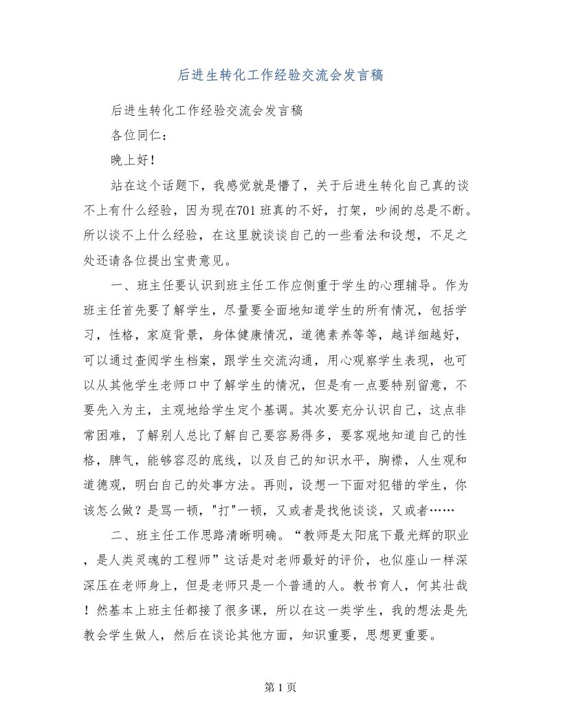 后进生转化工作经验交流会发言稿