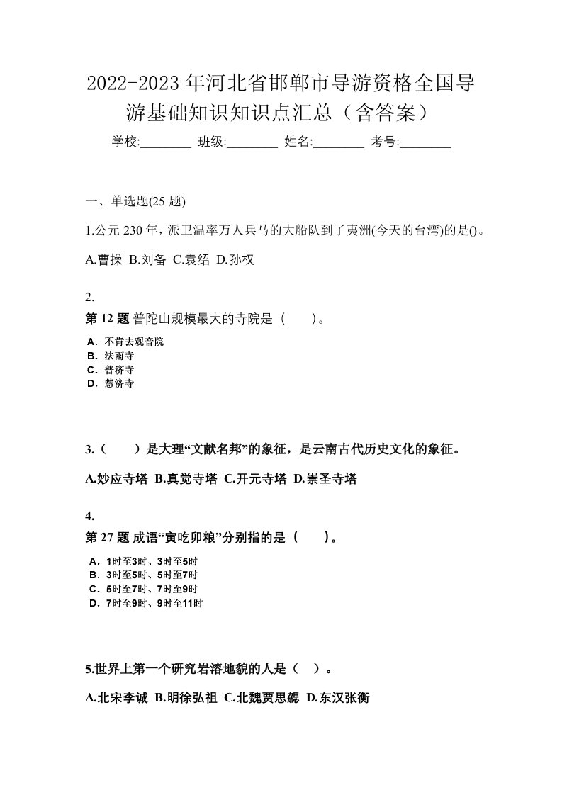 2022-2023年河北省邯郸市导游资格全国导游基础知识知识点汇总含答案