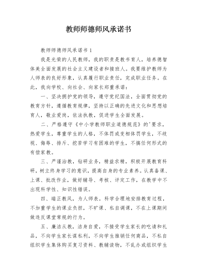 教师师德师风承诺书_3