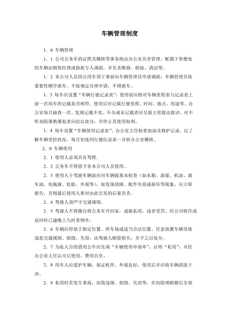 精选某房产公司车辆管理制度