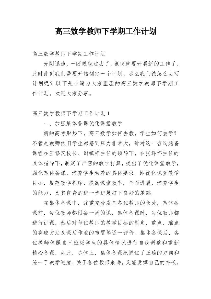 高三数学教师下学期工作计划_11