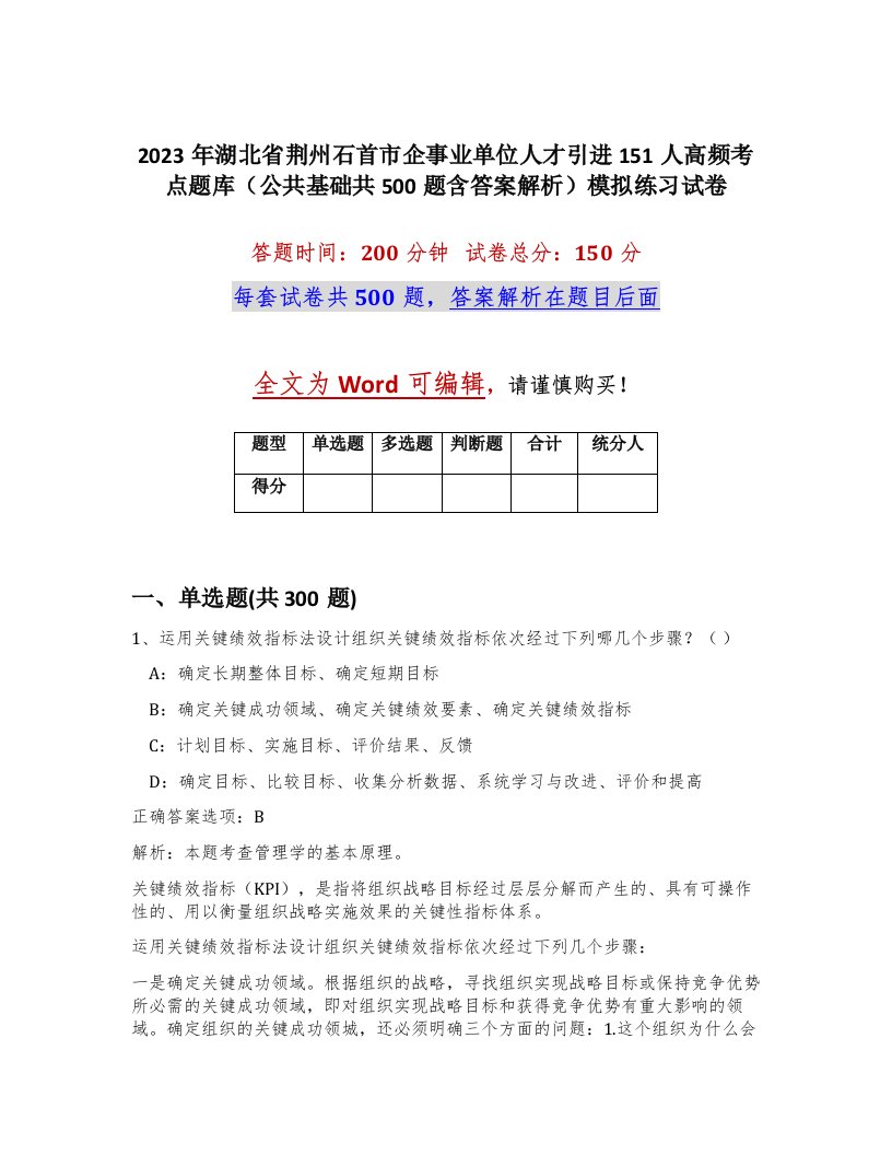 2023年湖北省荆州石首市企事业单位人才引进151人高频考点题库公共基础共500题含答案解析模拟练习试卷