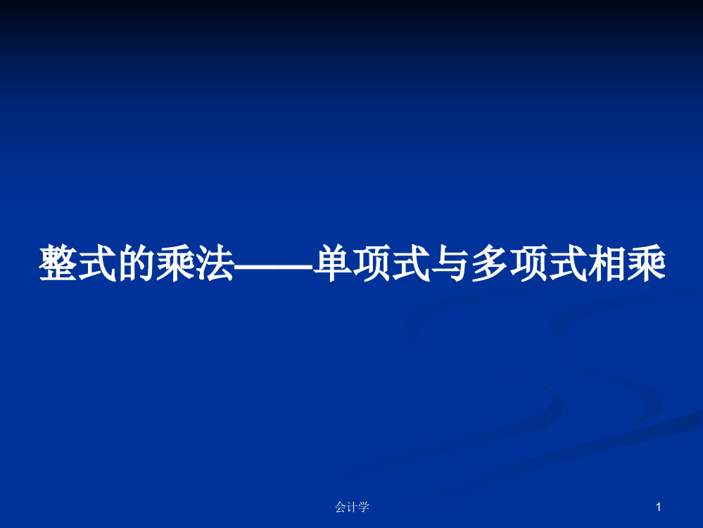 整式的乘法——单项式与多项式相乘