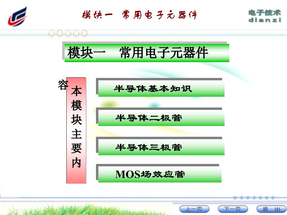 模块一常用电子元器