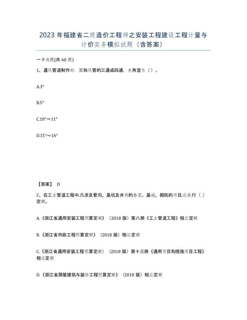 2023年福建省二级造价工程师之安装工程建设工程计量与计价实务模拟试题含答案