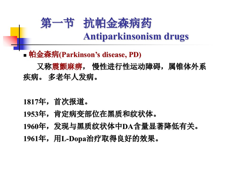 抗帕金森病和治疗老年性痴呆药