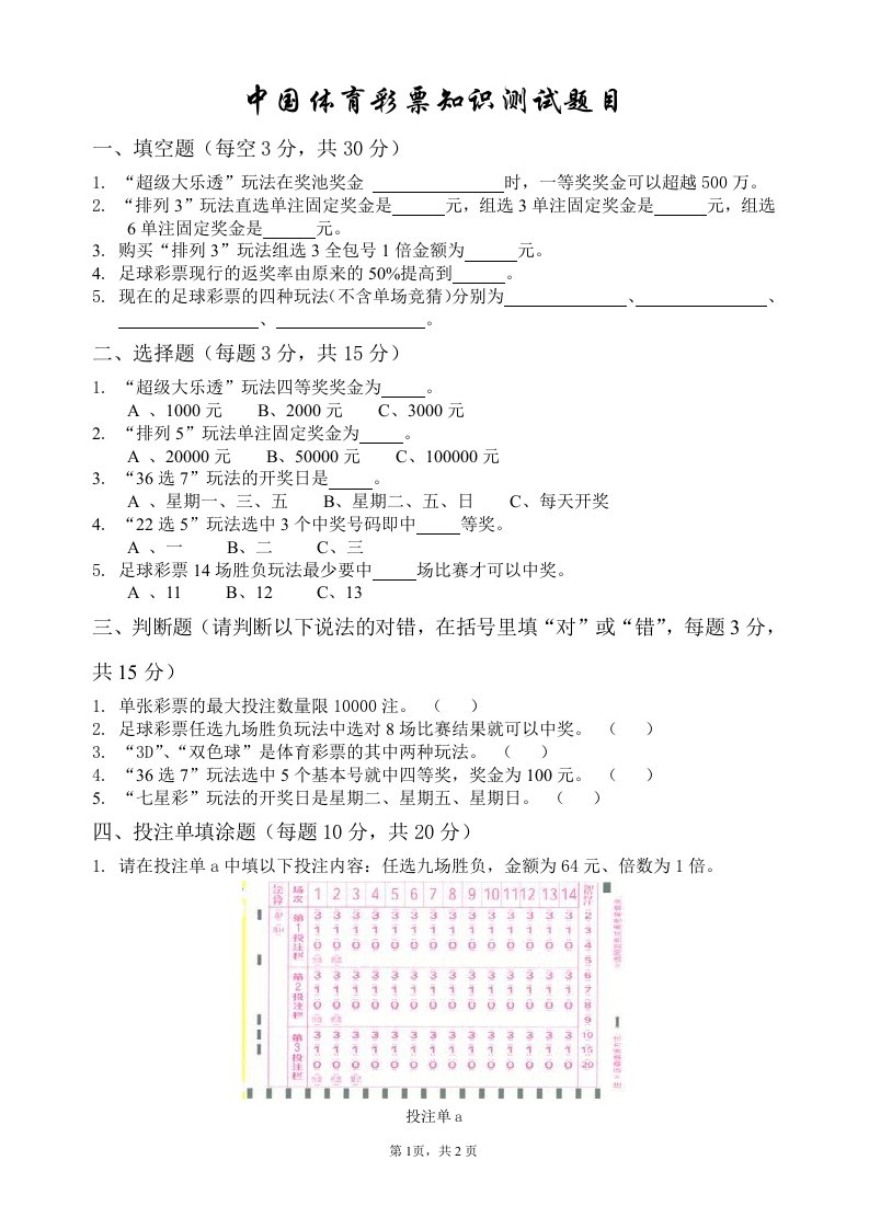 中国体育彩票知识测试题目